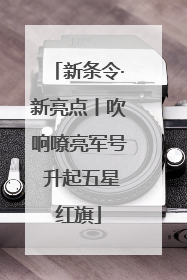 新条令·新亮点丨吹响嘹亮军号 升起五星红旗
