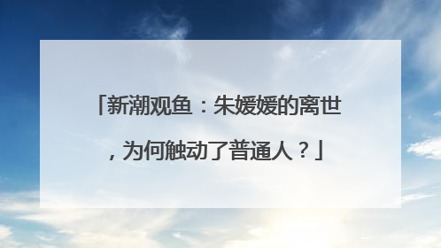 新潮观鱼：朱媛媛的离世，为何触动了普通人？