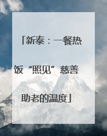 新泰：一餐热饭“照见”慈善助老的温度