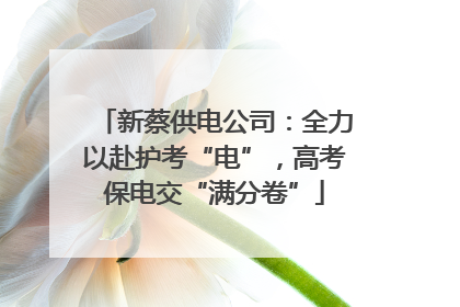 新蔡供电公司：全力以赴护考“电”，高考保电交“满分卷”