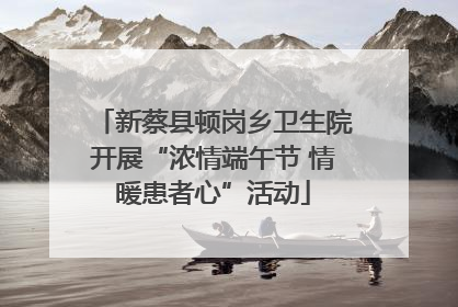 新蔡县顿岗乡卫生院开展“浓情端午节 情暖患者心”活动