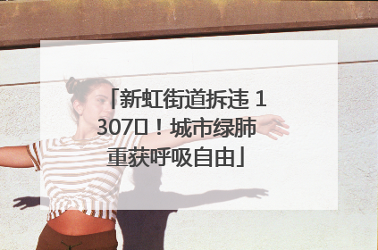 新虹街道拆违 1307㎡！城市绿肺重获呼吸自由