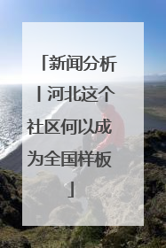 新闻分析丨河北这个社区何以成为全国样板