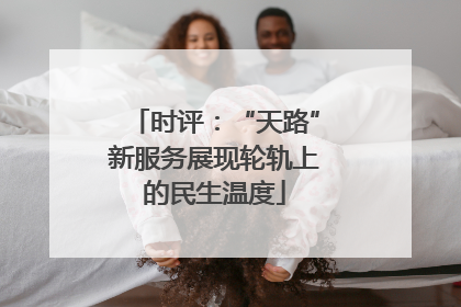 时评：“天路”新服务展现轮轨上的民生温度