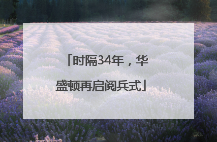 时隔34年，华盛顿再启阅兵式