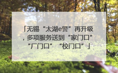 无锡“太湖e警”再升级，多项服务送到“家门口”“厂门口”“校门口”