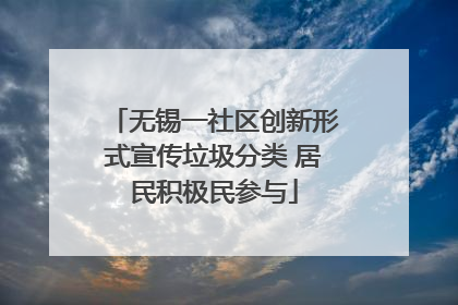 无锡一社区创新形式宣传垃圾分类 居民积极民参与