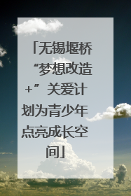 无锡堰桥“梦想改造+”关爱计划为青少年点亮成长空间