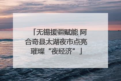 无锡援疆赋能 阿合奇县太湖夜市点亮璀璨“夜经济”