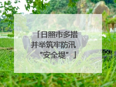 日照市多措并举筑牢防汛“安全堤”