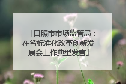 日照市市场监管局：在省标准化改革创新发展会上作典型发言
