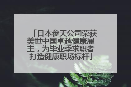 日本参天公司荣获美世中国卓越健康雇主，为毕业季求职者打造健康职场标杆