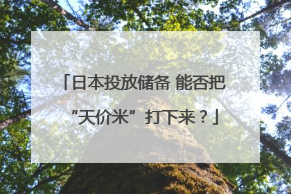日本投放储备 能否把“天价米”打下来？