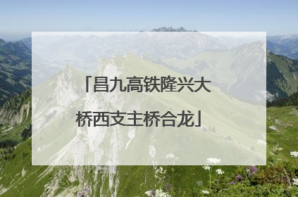 昌九高铁隆兴大桥西支主桥合龙