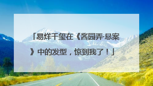 易烊千玺在《酱园弄·悬案》中的发型，惊到我了！