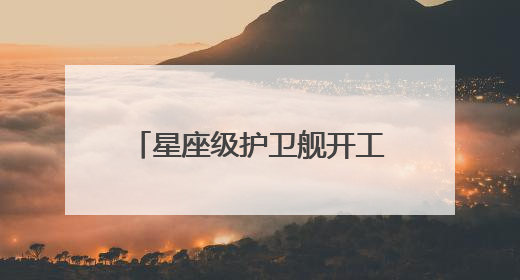 星座级护卫舰开工两年后只完成10%项目进度！美国海军被批“可耻”