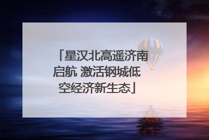 星汉北高遥济南启航 激活钢城低空经济新生态