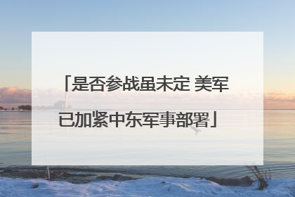 是否参战虽未定 美军已加紧中东军事部署