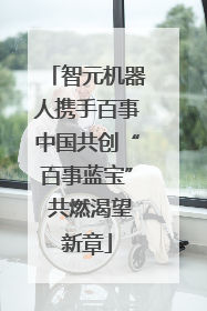 智元机器人携手百事中国共创“百事蓝宝” 共燃渴望新章