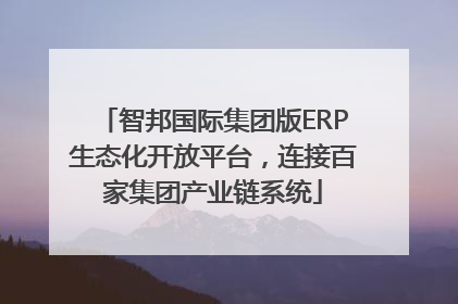 智邦国际集团版ERP生态化开放平台，连接百家集团产业链系统