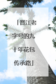 晋江老字号的九十年花包传承路