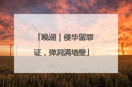 晚潮｜侵华留罪证，弹洞满墙壁