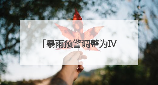 暴雨预警调整为Ⅳ级！今天白天福建南部地区仍有大雨到暴雨，注意防范