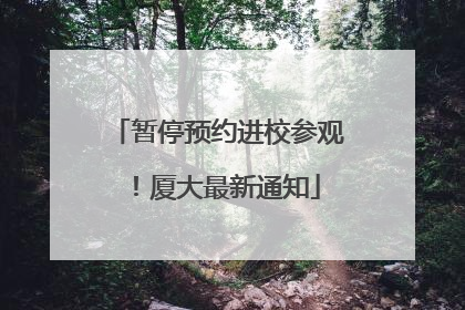 暂停预约进校参观！厦大最新通知