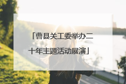 曹县关工委举办二十年主题活动展演