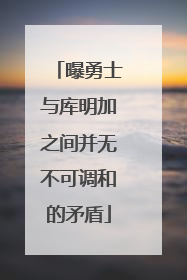 曝勇士与库明加之间并无不可调和的矛盾