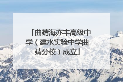 曲靖海亦丰高级中学（建水实验中学曲靖分校）成立