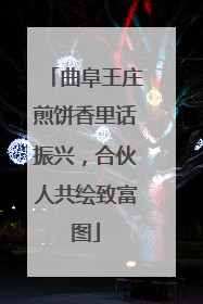 曲阜王庄煎饼香里话振兴，合伙人共绘致富图