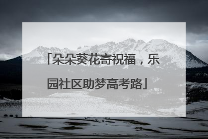 朵朵葵花寄祝福，乐园社区助梦高考路