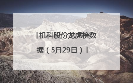 机科股份龙虎榜数据（5月29日）