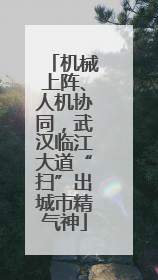 机械上阵、人机协同，武汉临江大道“扫”出城市精气神