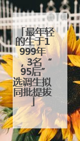 最年轻的生于1999年，3名“95后”选调生拟同批提拔