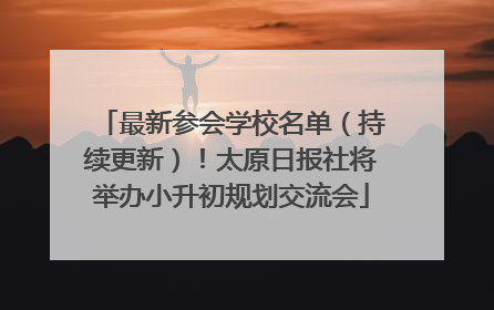最新参会学校名单（持续更新）！太原日报社将举办小升初规划交流会