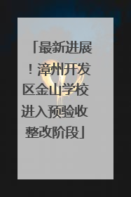 最新进展！漳州开发区金山学校进入预验收整改阶段