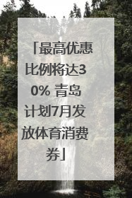 最高优惠比例将达30% 青岛计划7月发放体育消费券