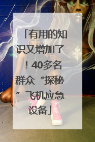 有用的知识又增加了！40多名群众“探秘”飞机应急设备