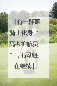 有一群蓝骑士化身“高考护航员”，行动还在继续