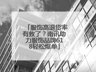 服饰高退货率有救了？南讯助力服饰品牌618轻松爆单