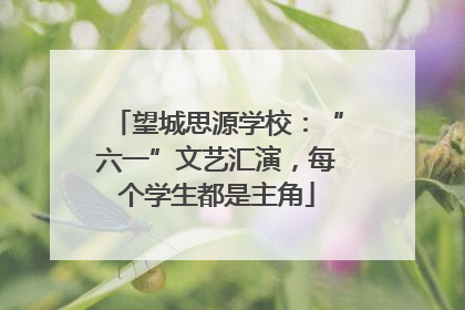 望城思源学校：“六一”文艺汇演，每个学生都是主角