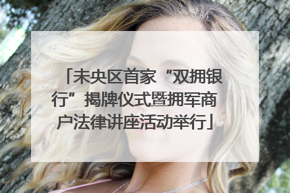 未央区首家“双拥银行”揭牌仪式暨拥军商户法律讲座活动举行