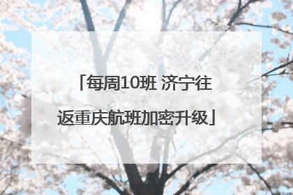 每周10班 济宁往返重庆航班加密升级