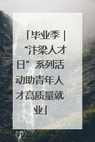 毕业季｜“汴梁人才日”系列活动助青年人才高质量就业