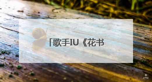 歌手IU《花书签3》网易云音乐独家首发 时隔8年再出翻唱专辑