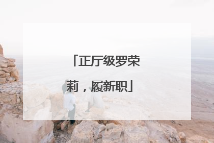 正厅级罗荣莉，履新职