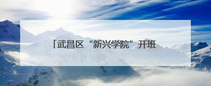 武昌区“新兴学院”开班 新就业群体友好地图发布