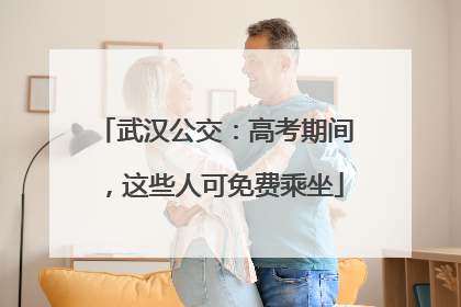 武汉公交：高考期间，这些人可免费乘坐